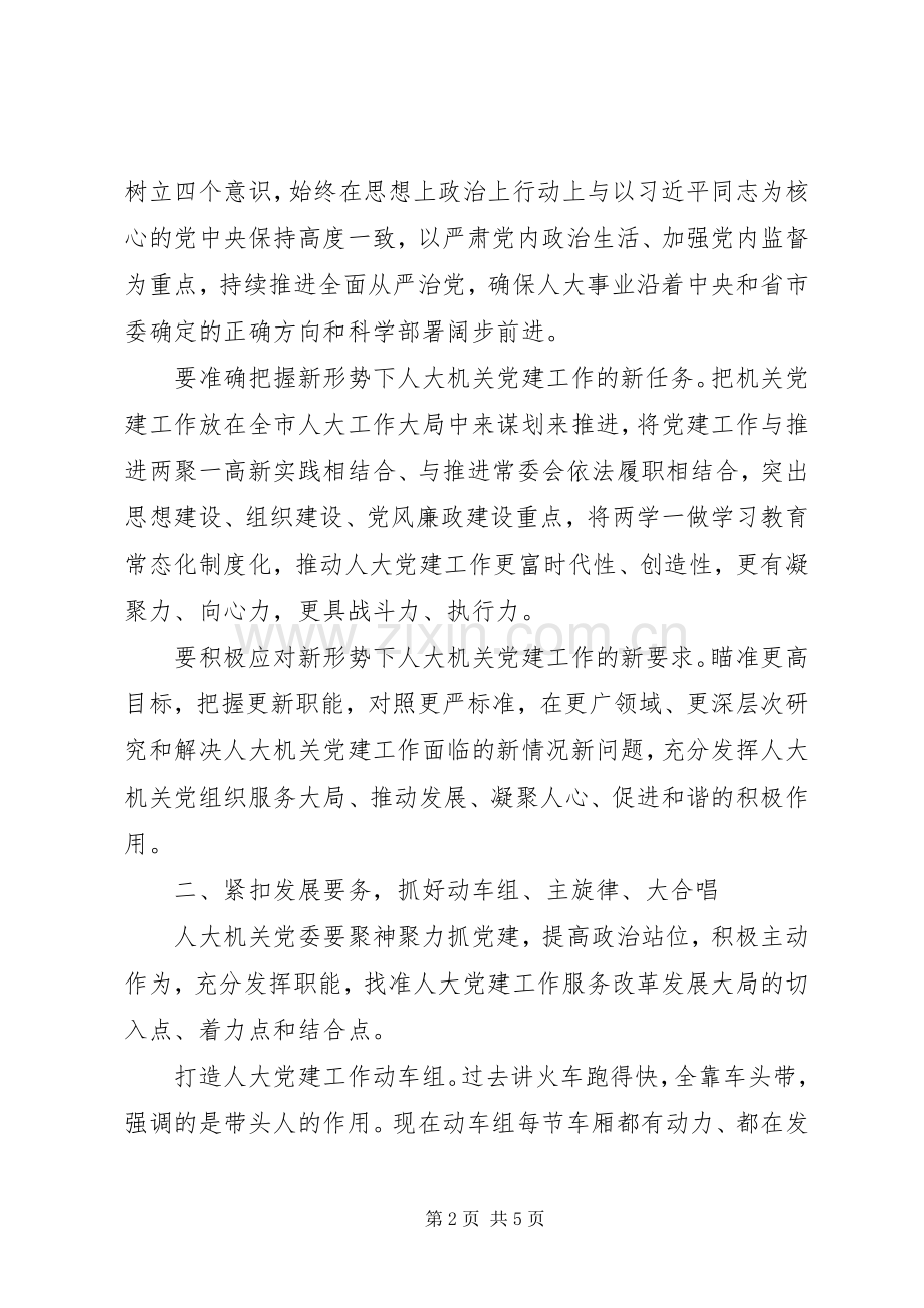 落实党风廉政建设主体责任在市人大机关主题党日活动上的讲话发言.docx_第2页