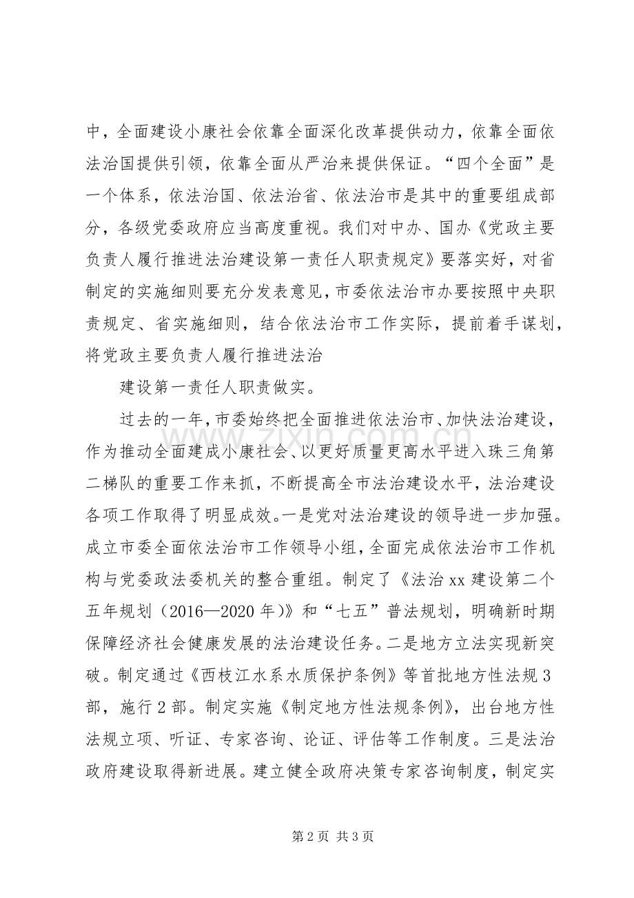 领导讲话发言稿：在市委全面依法治市工作领导小组会议上的讲话.docx_第2页