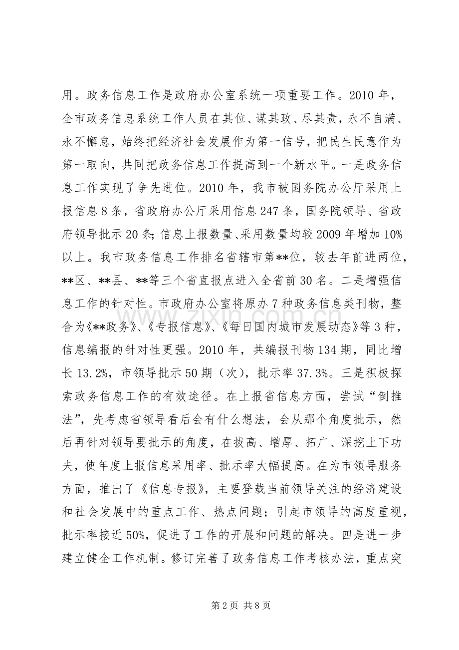 分管市长在县(市)区政务信息工作座谈会上的讲话发言.docx_第2页