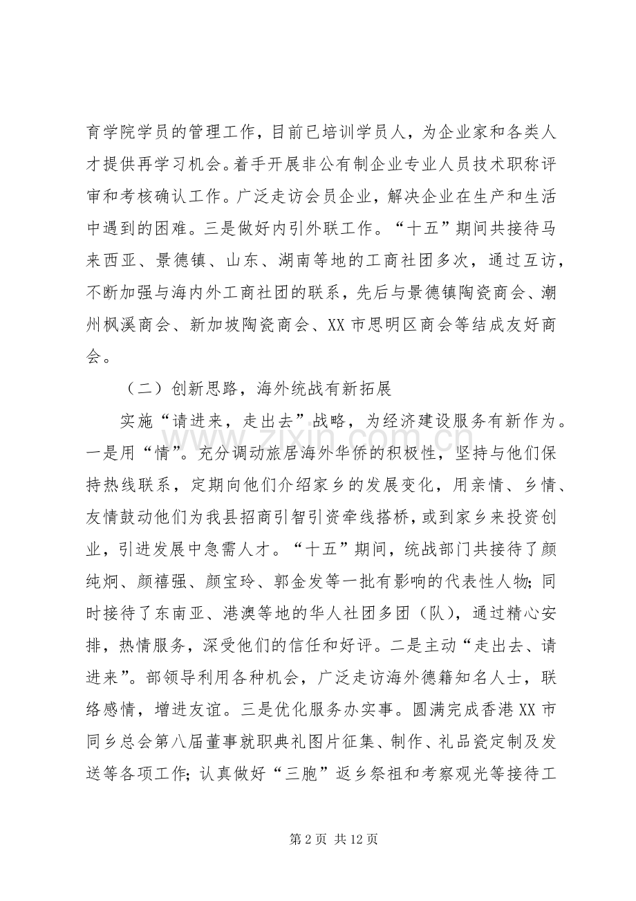 县委统战工作十五总结和十一五规划(2).docx_第2页