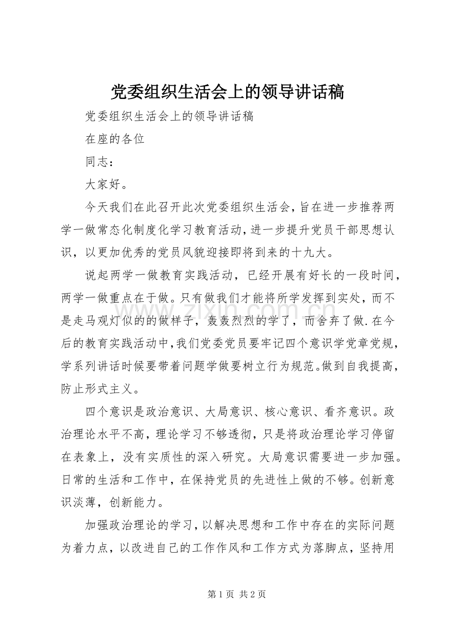 党委组织生活会上的领导讲话发言稿.docx_第1页