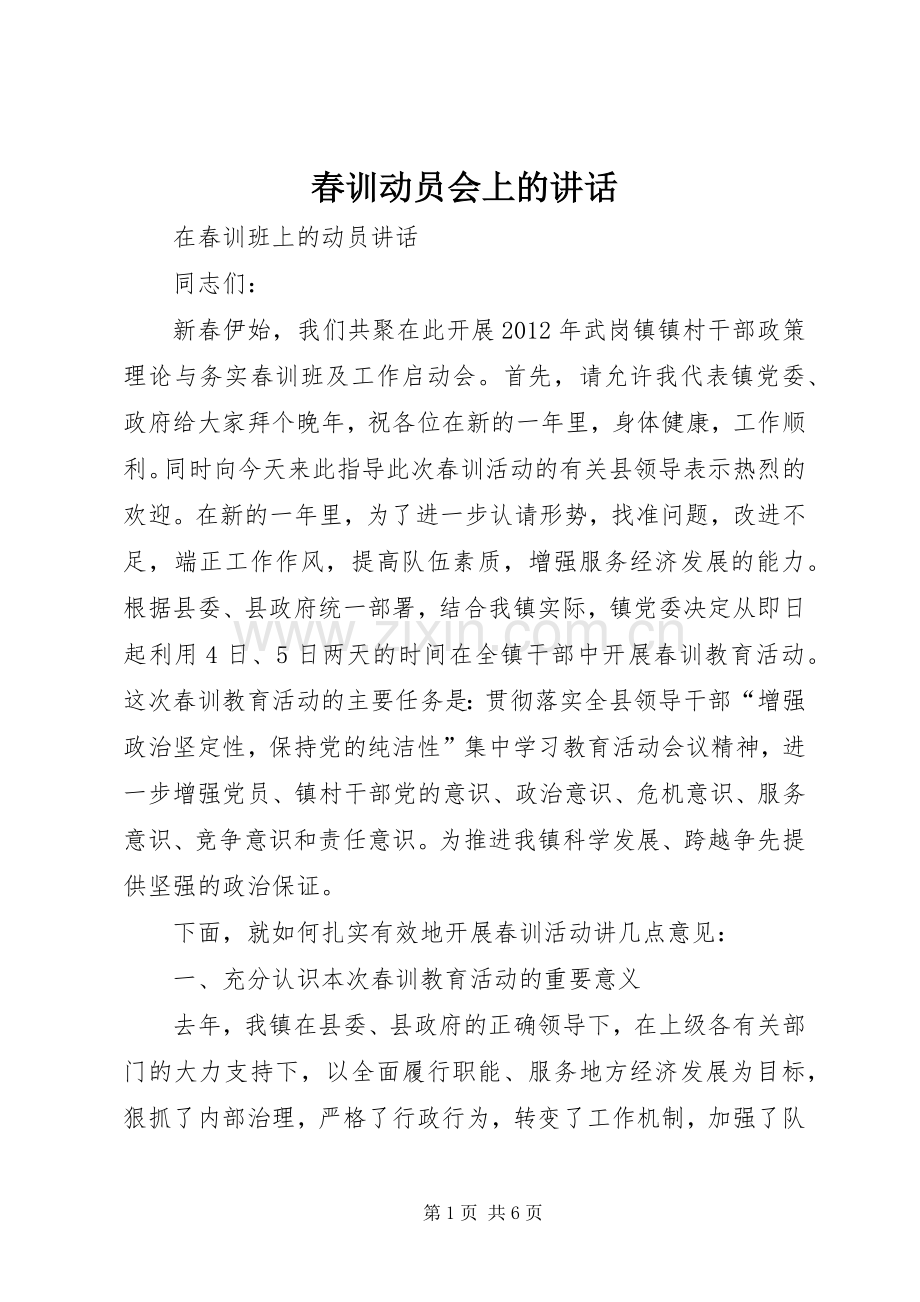 春训动员会上的讲话发言.docx_第1页