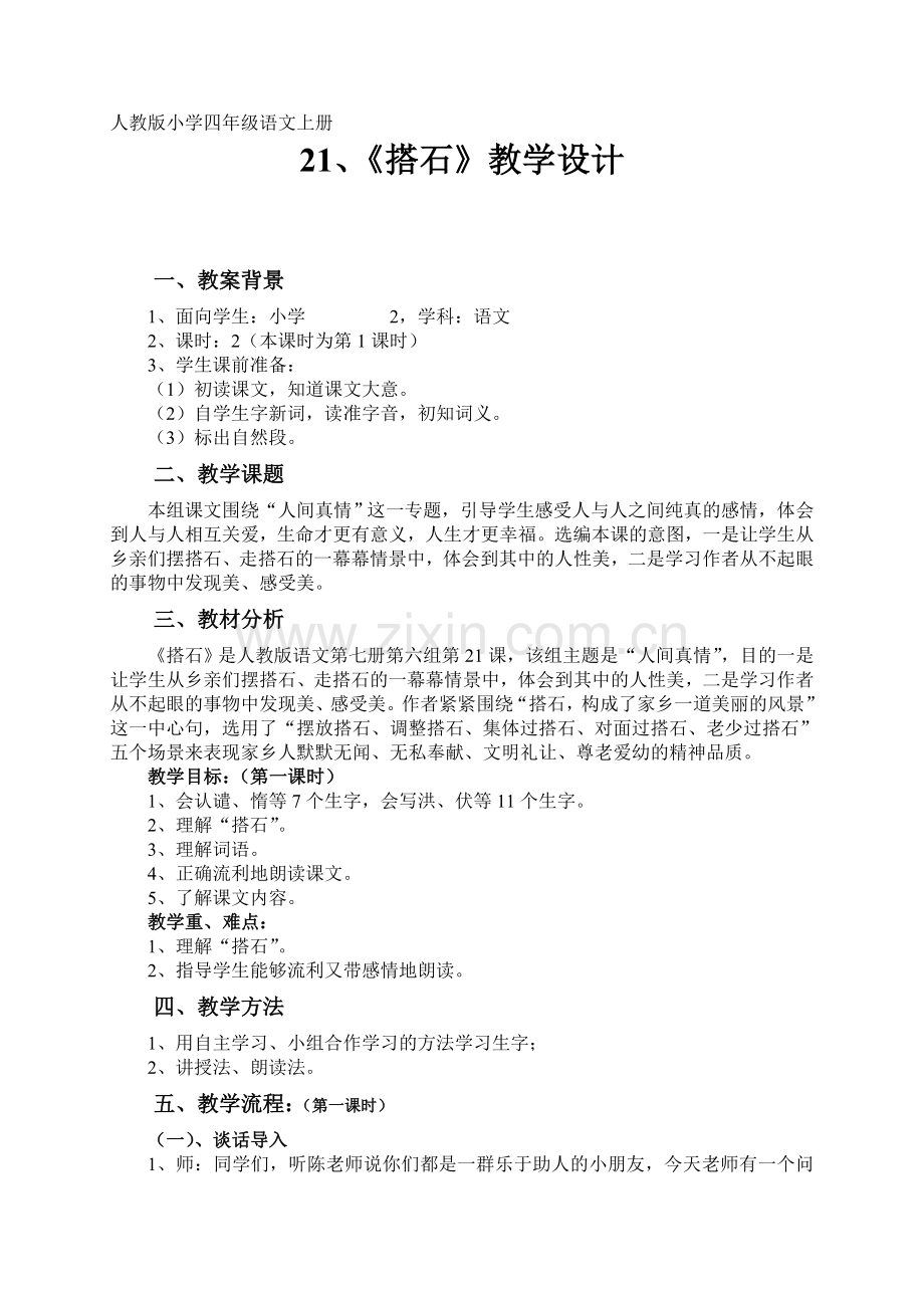 人教版小学四年级语文教案.doc_第1页