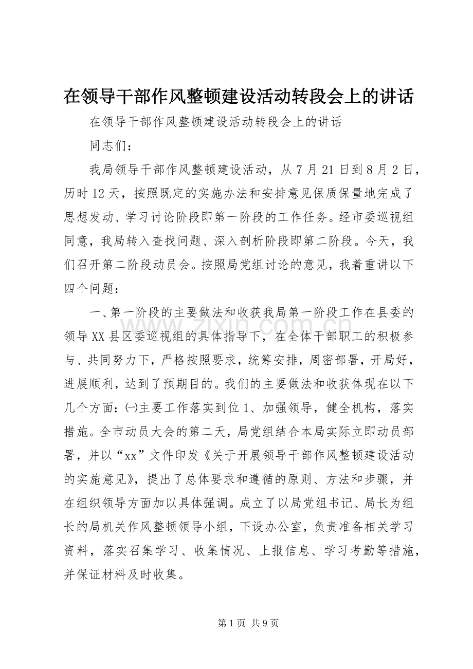 在领导干部作风整顿建设活动转段会上的讲话发言.docx_第1页