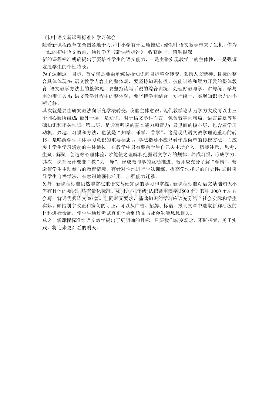初中语文新课程标8.doc_第1页
