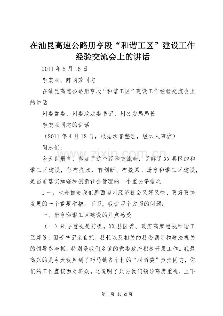 在汕昆高速公路册亨段“和谐工区”建设工作经验交流会上的讲话发言.docx_第1页