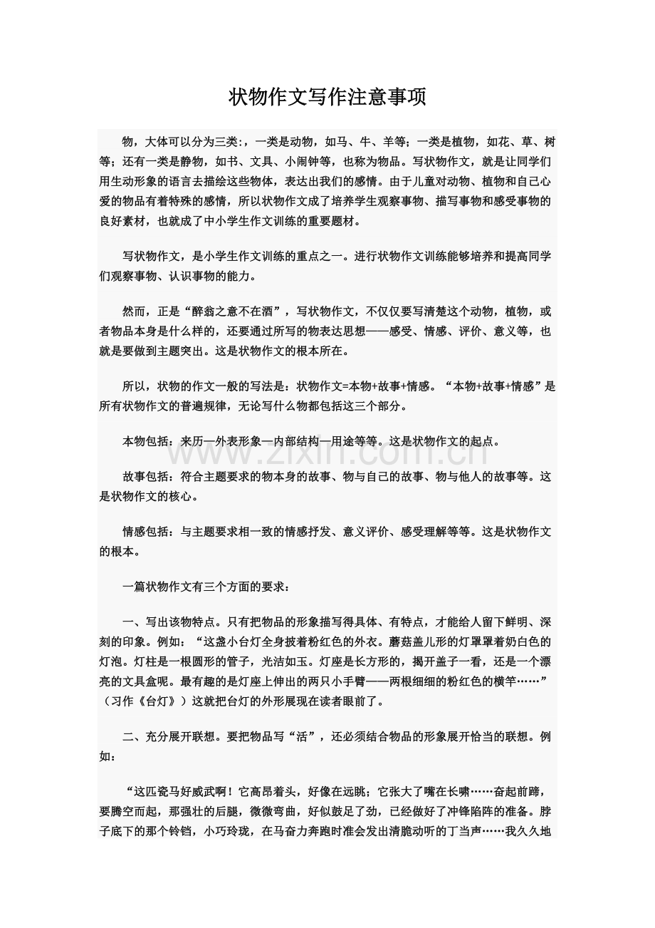 状物作文写作注意事项.doc_第1页