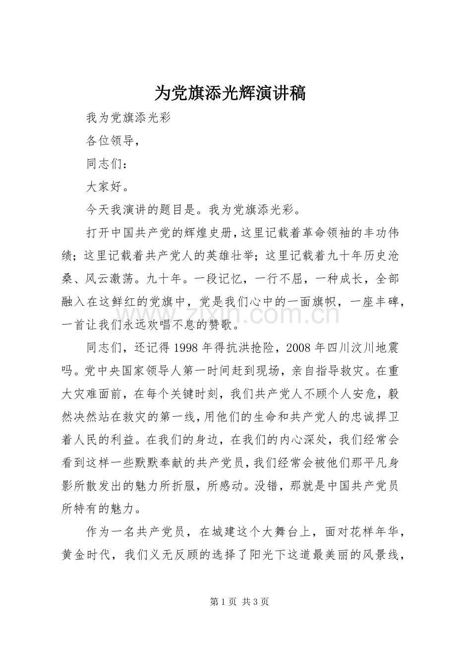 为党旗添光辉演讲致辞.docx_第1页