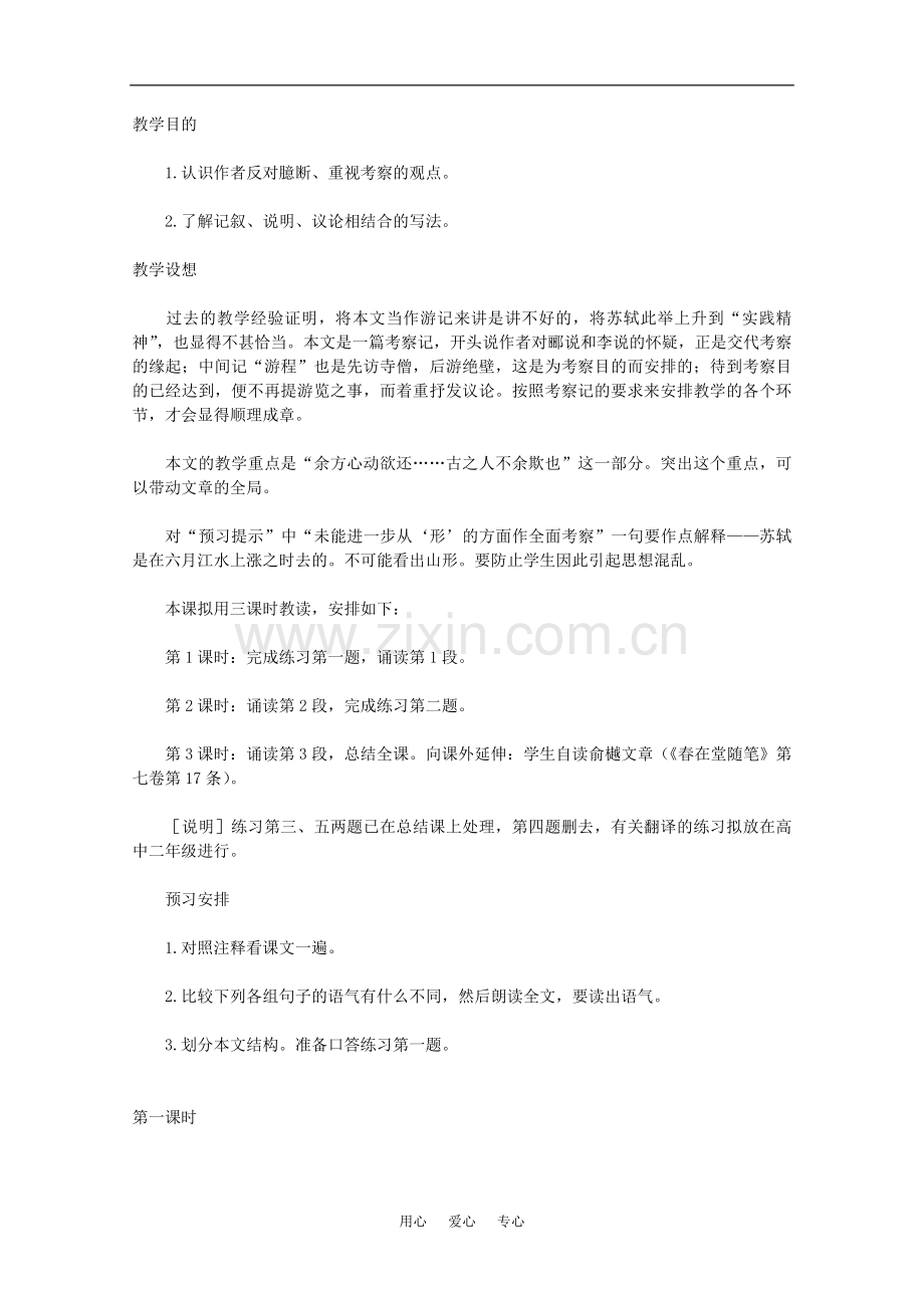 高中语文-6.21《石钟山记》教案(9)-沪教版第四册.doc_第1页