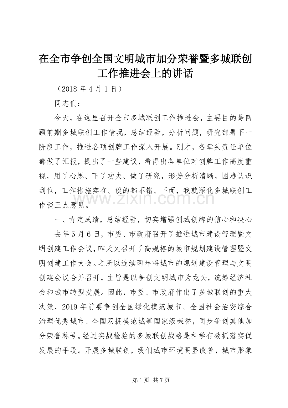 在全市争创全国文明城市加分荣誉暨多城联创工作推进会上的讲话发言.docx_第1页
