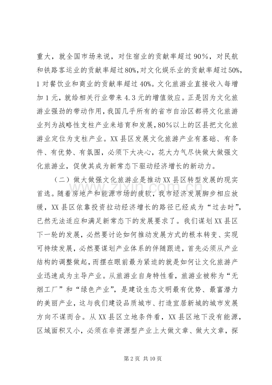 在XX县区旅游工作会议上的讲话发言.docx_第2页