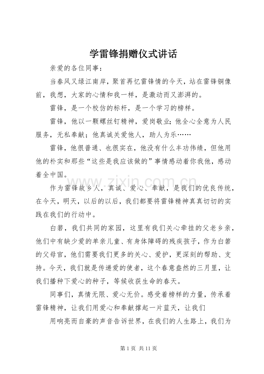 学雷锋捐赠仪式讲话发言.docx_第1页
