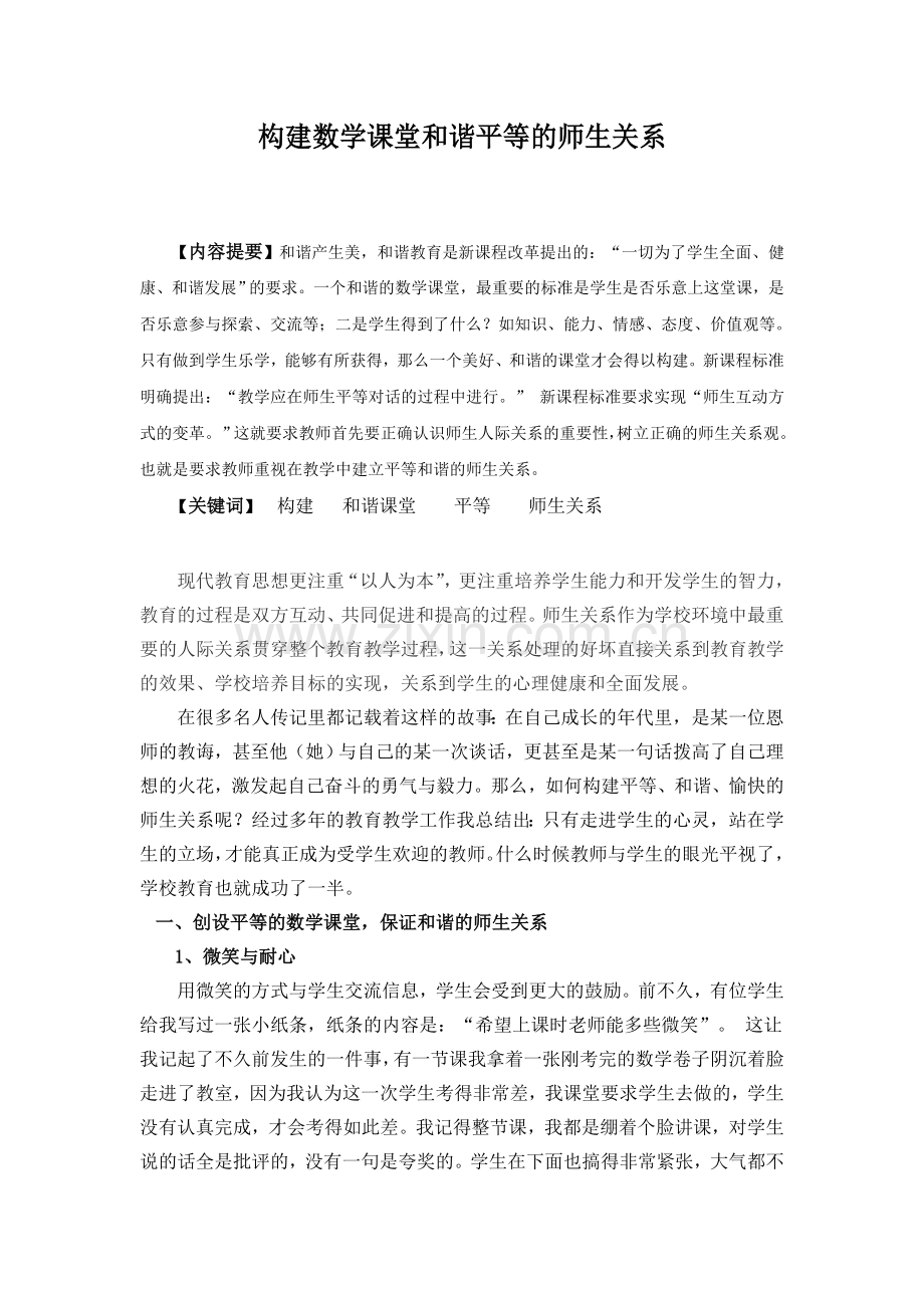构建数学课堂及谐平等师生关系(已发表).doc_第1页