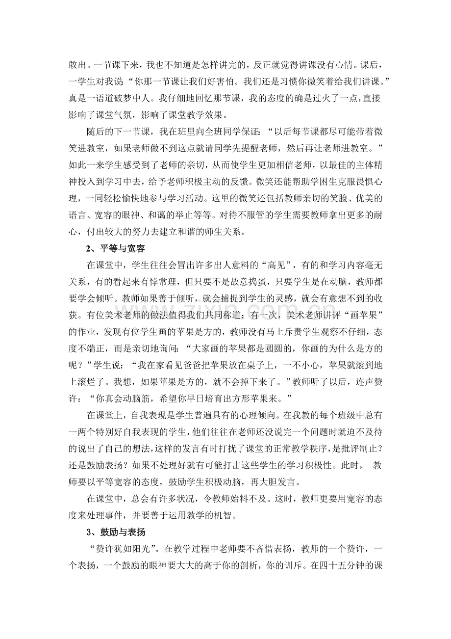 构建数学课堂及谐平等师生关系(已发表).doc_第2页
