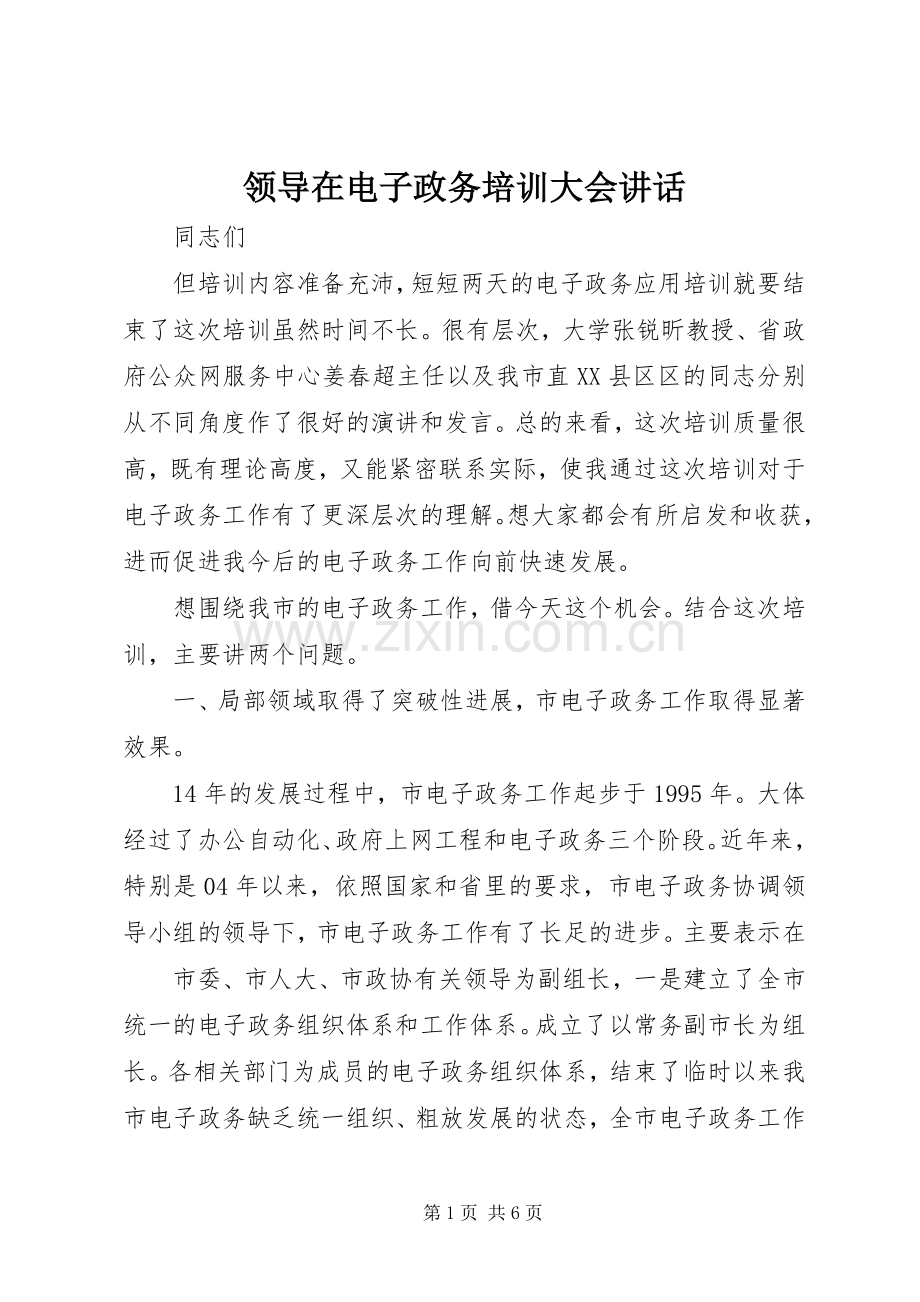 领导在电子政务培训大会讲话发言.docx_第1页