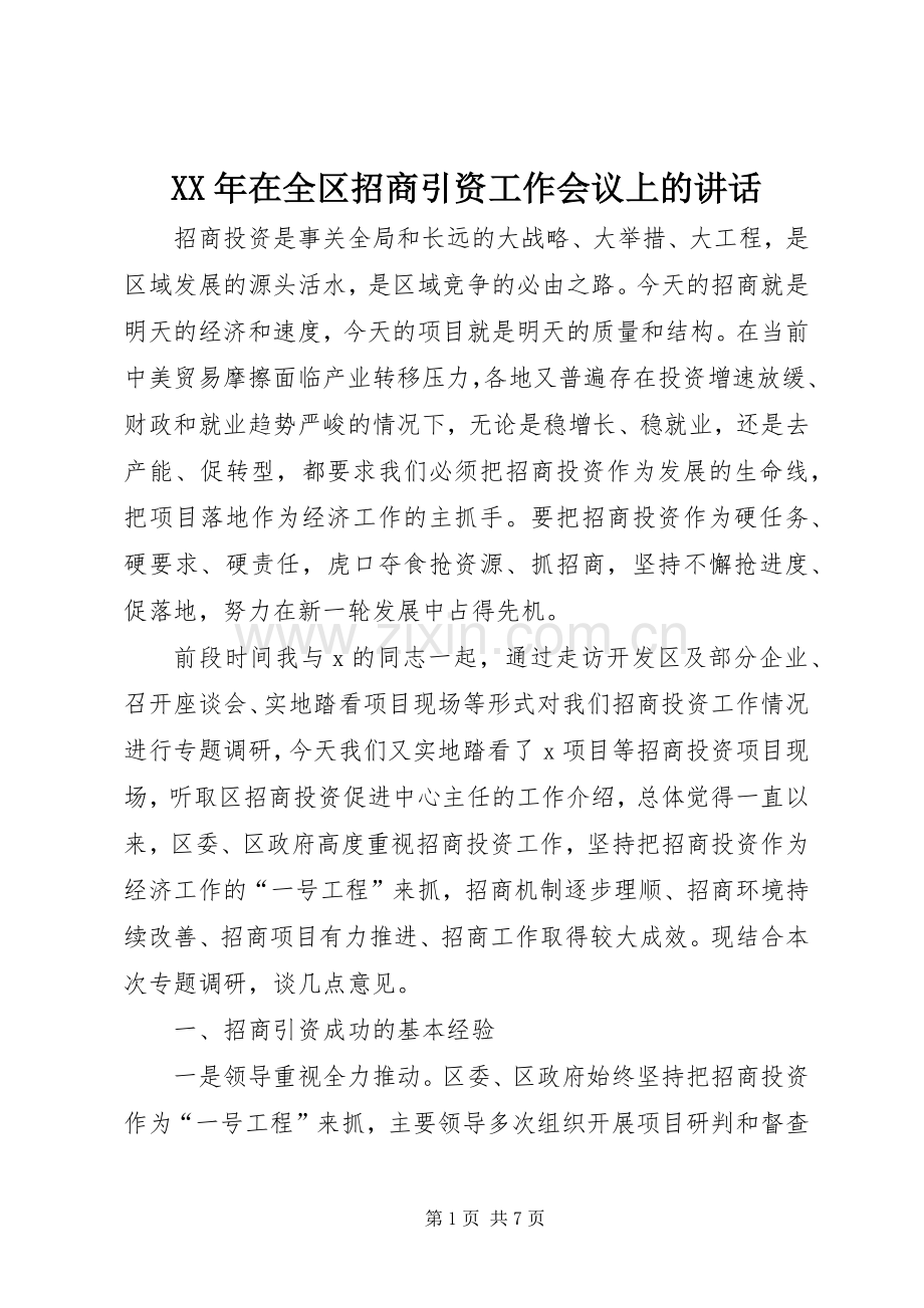 XX年在全区招商引资工作会议上的讲话发言.docx_第1页