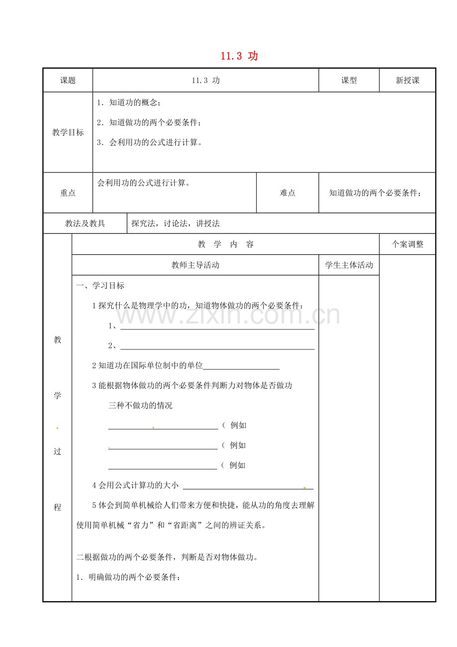 江苏省新沂市第二中学九年级物理上册 11.3 功教案2 苏科版.doc_第1页