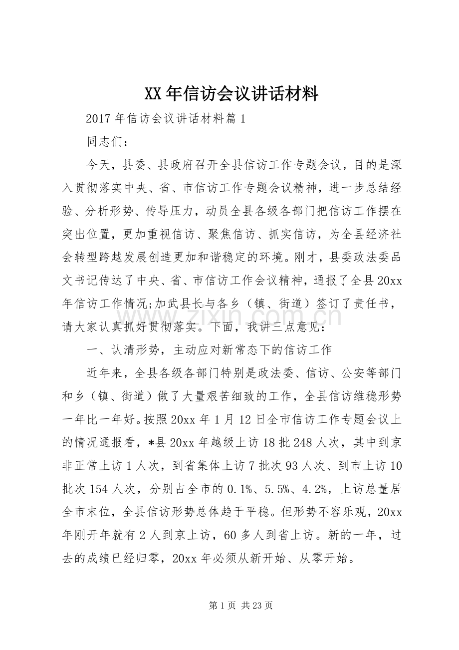 XX年信访会议讲话.docx_第1页