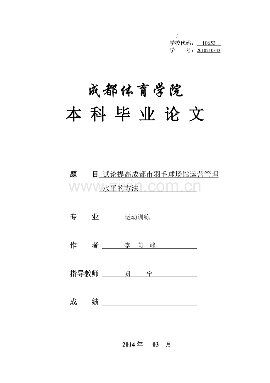 如何提高成都市羽毛球场馆运营管理水平.doc_第1页