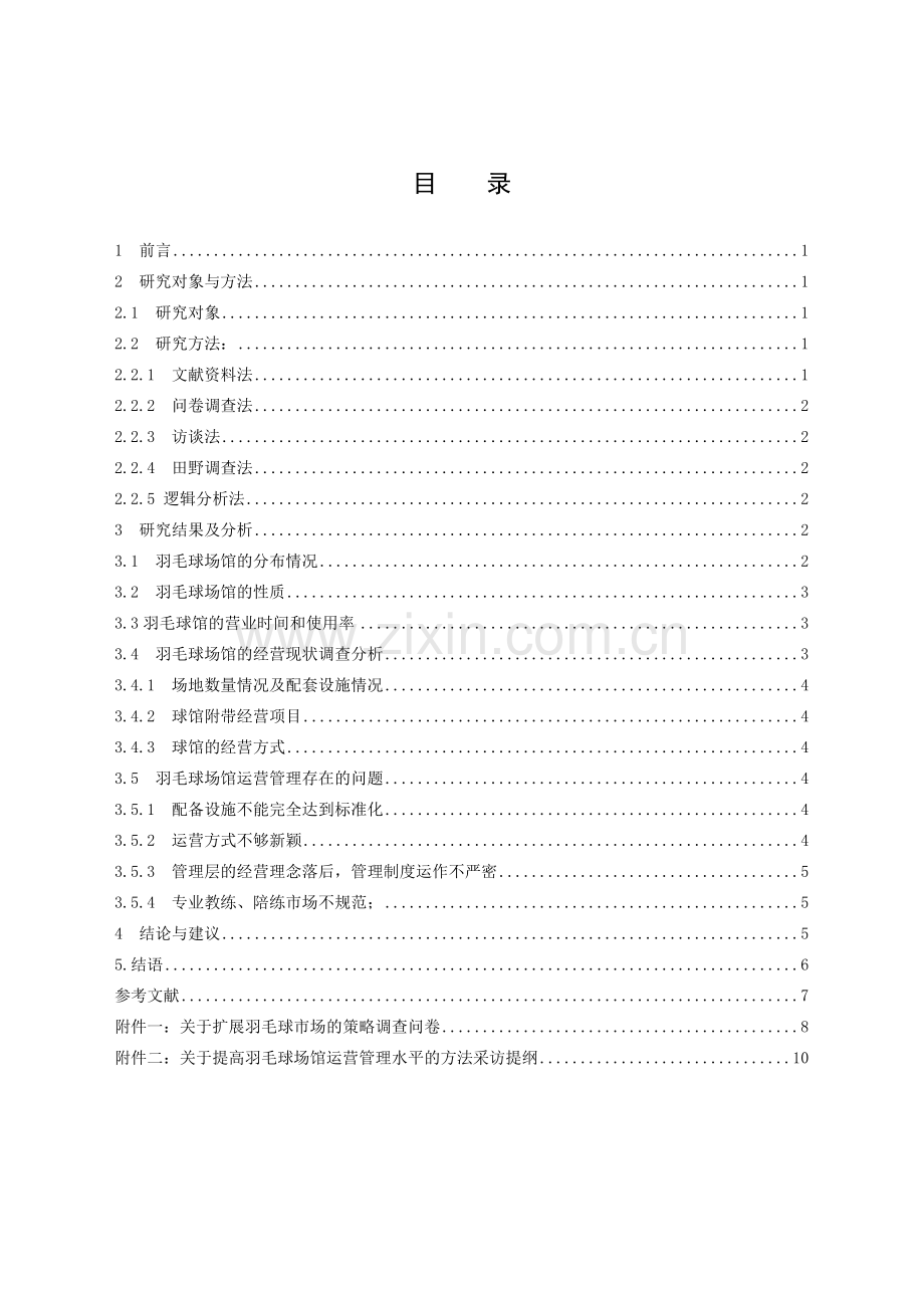 如何提高成都市羽毛球场馆运营管理水平.doc_第2页