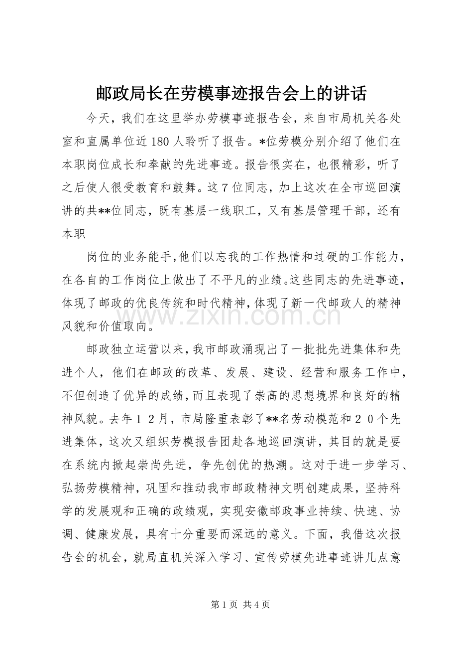 邮政局长在劳模事迹报告会上的讲话发言.docx_第1页