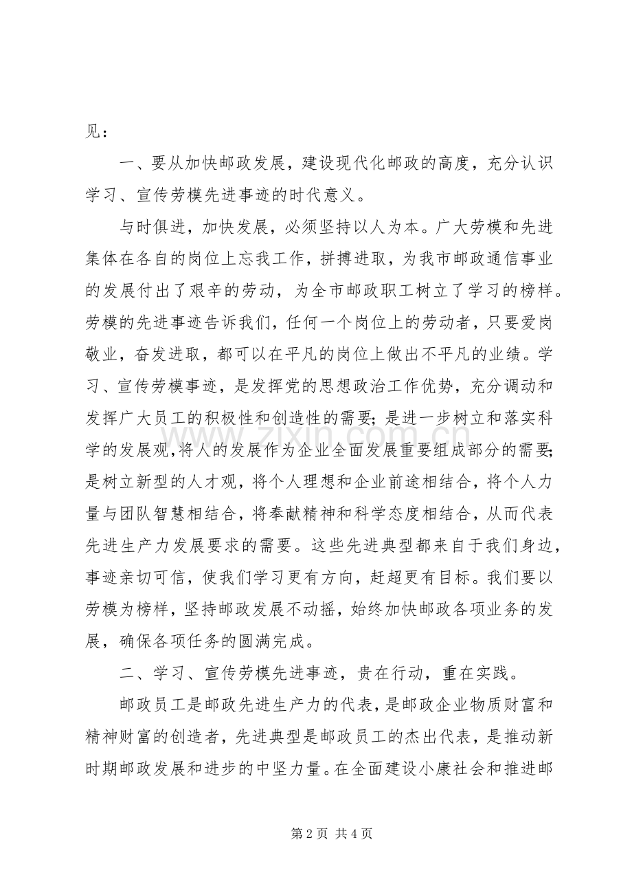 邮政局长在劳模事迹报告会上的讲话发言.docx_第2页