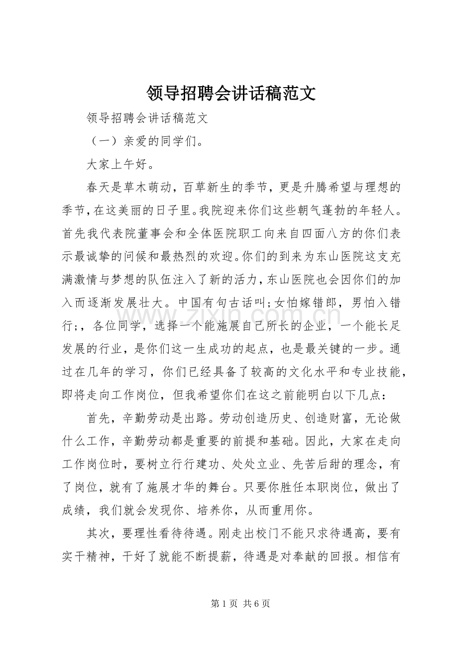 领导招聘会讲话发言稿范文.docx_第1页