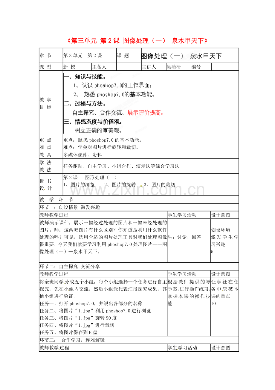 山东省临沭县第三初级中学七年级信息技术下册《第三单元 第2课 图像处理（一） 泉水甲天下》教案.doc_第1页
