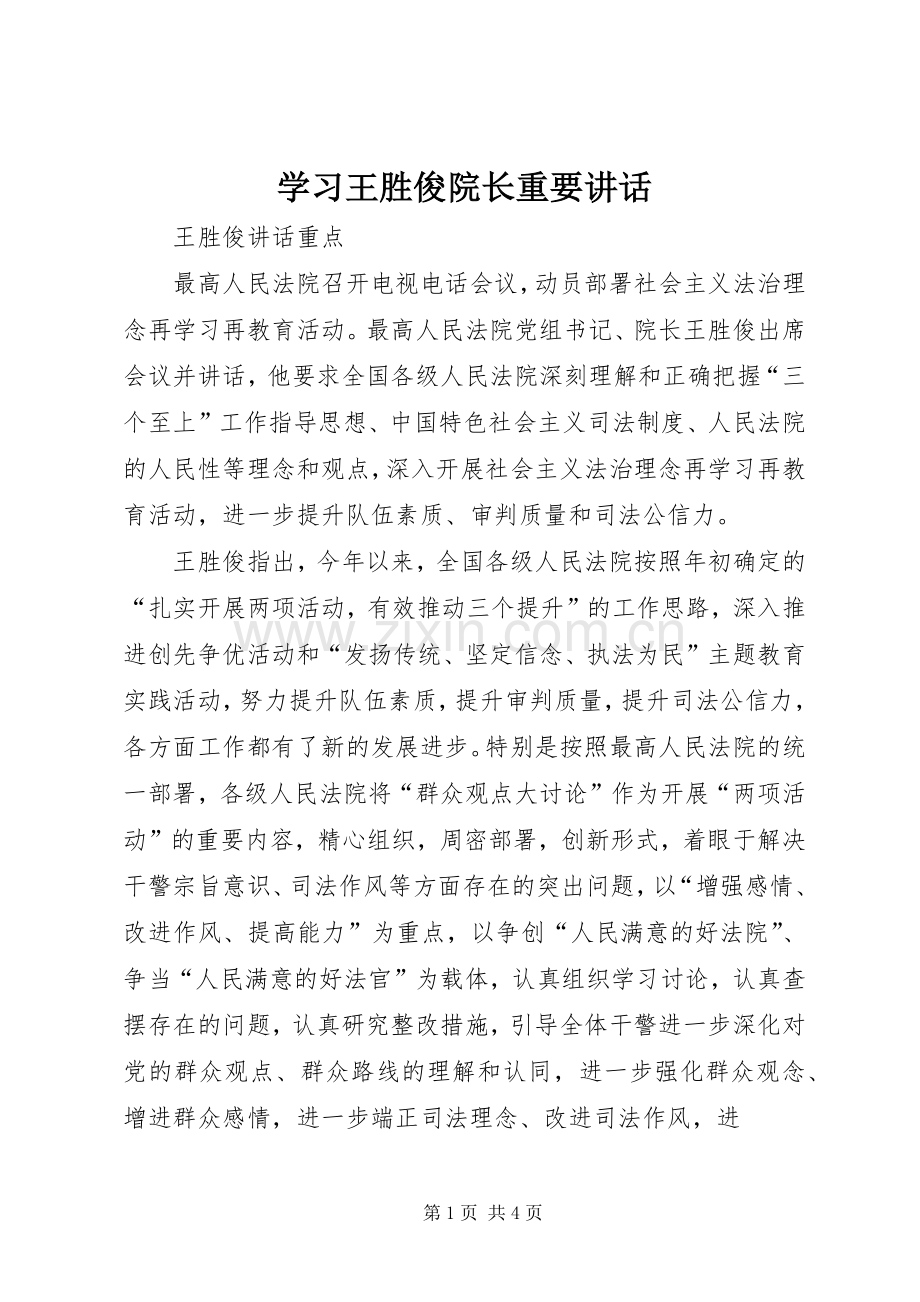 学习王胜俊院长重要讲话发言_2.docx_第1页
