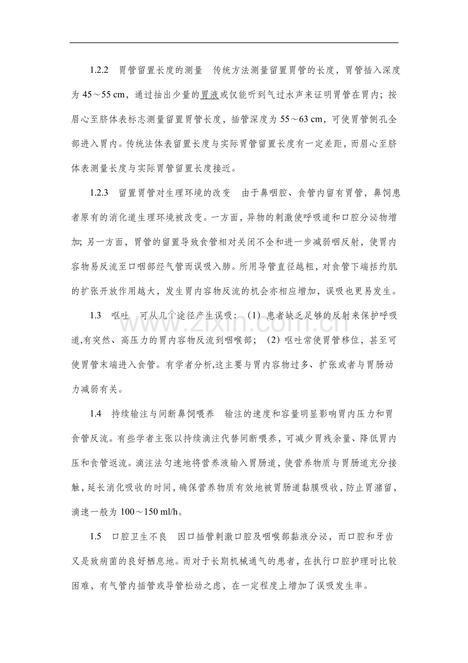 鼻饲患者防误吸的护理.doc_第2页