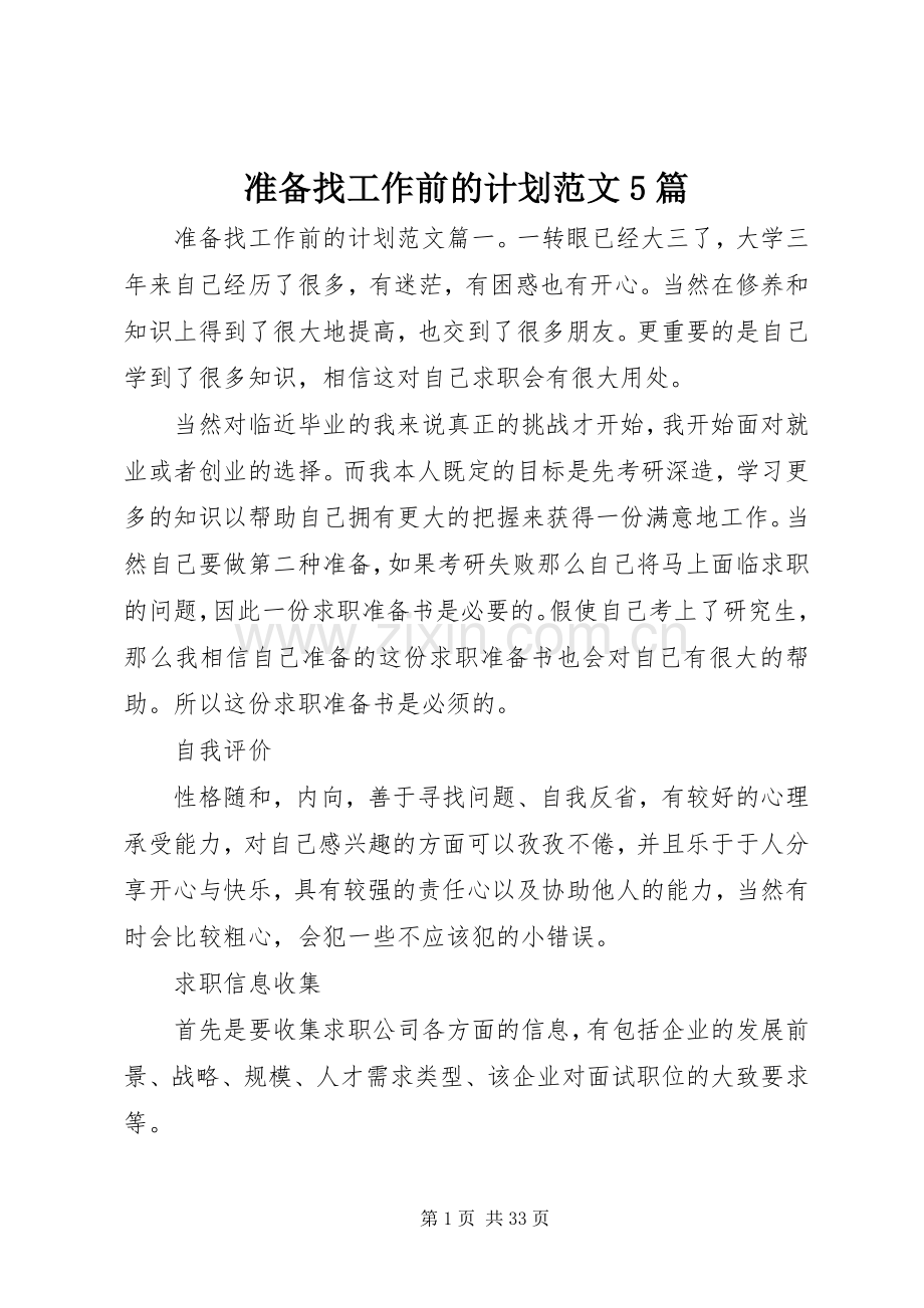 准备找工作前的计划范文5篇.docx_第1页