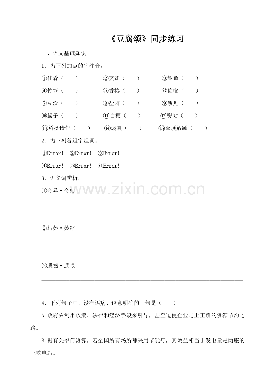 《豆腐颂》同步练习.doc_第1页