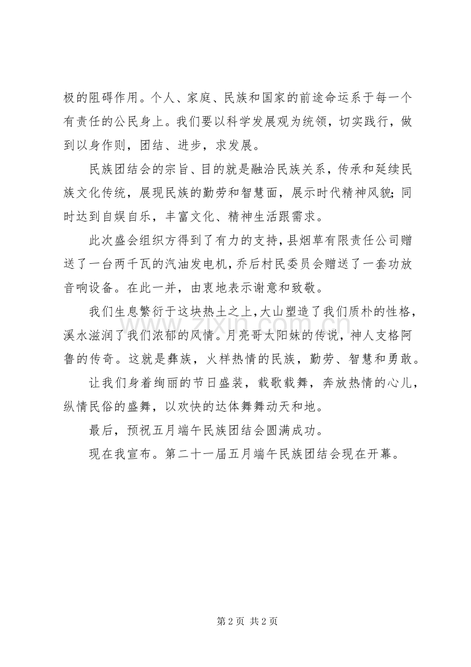 在五月端午民族团结会上的讲话发言.docx_第2页