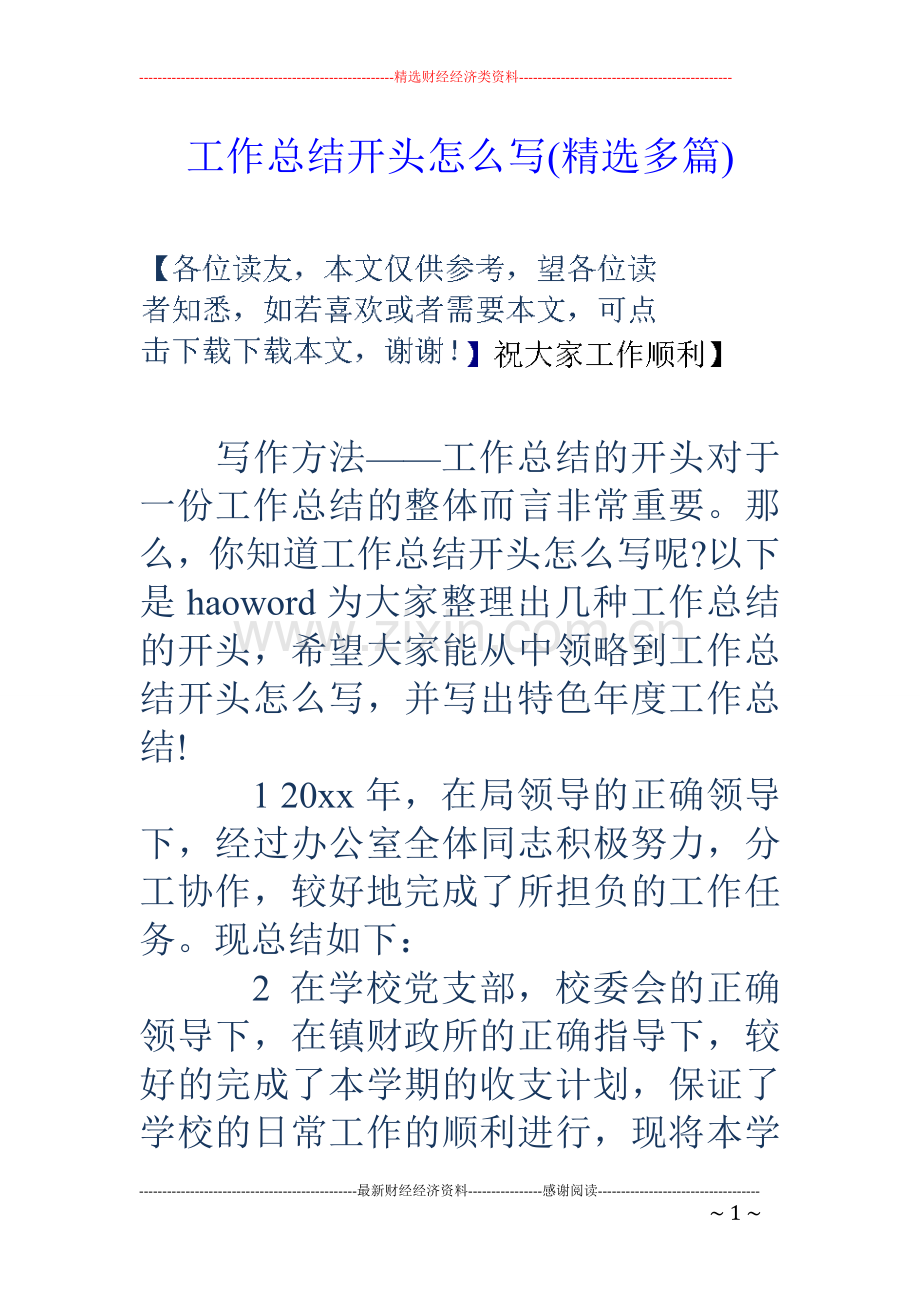工作总结开头怎么写(多篇).doc_第1页