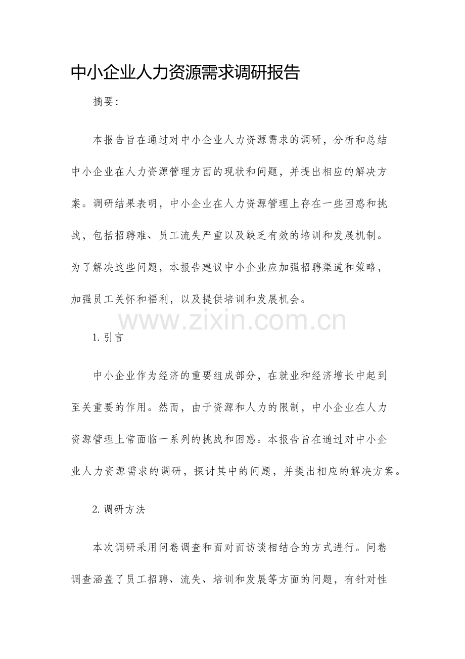 中小企业人力资源需求调研报告.docx_第1页