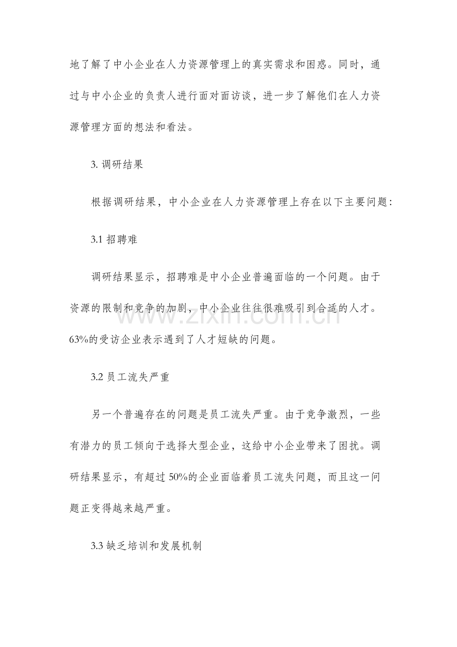 中小企业人力资源需求调研报告.docx_第2页