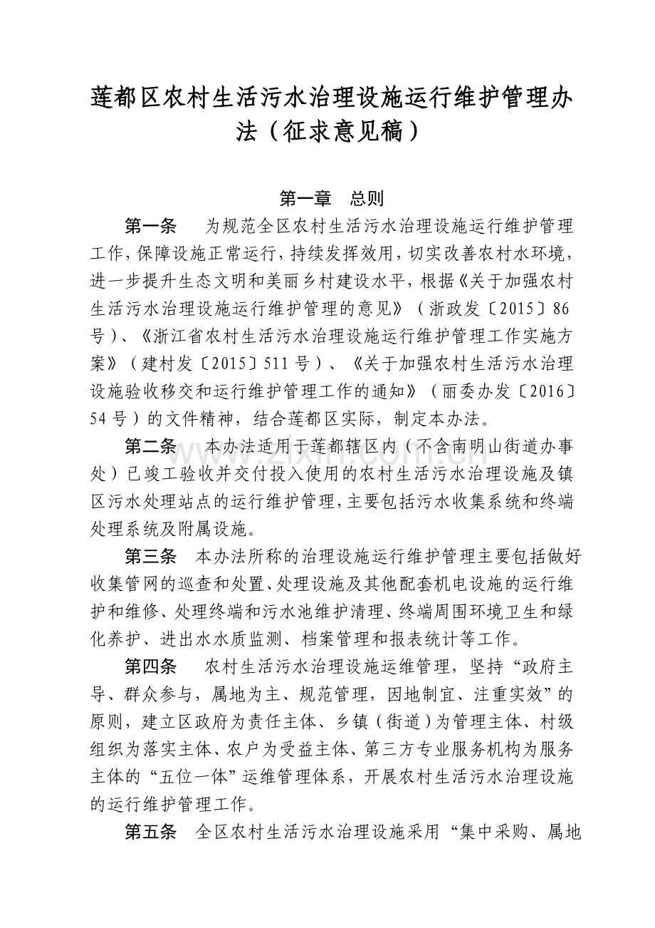 莲都区农村生活污水治理设施运行维护管理办法征求意见稿.doc_第1页