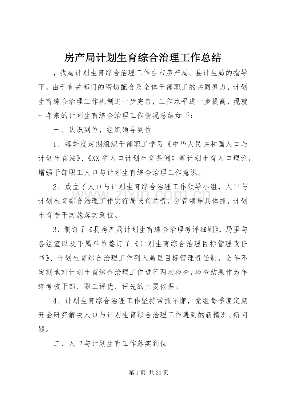 房产局计划生育综合治理工作总结.docx_第1页