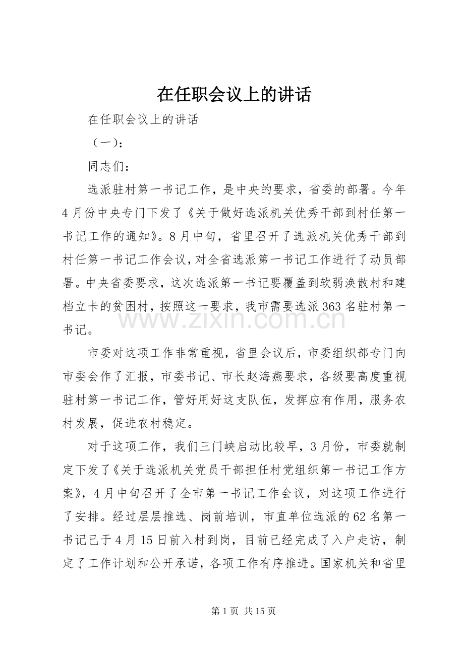 在任职会议上的讲话发言.docx_第1页