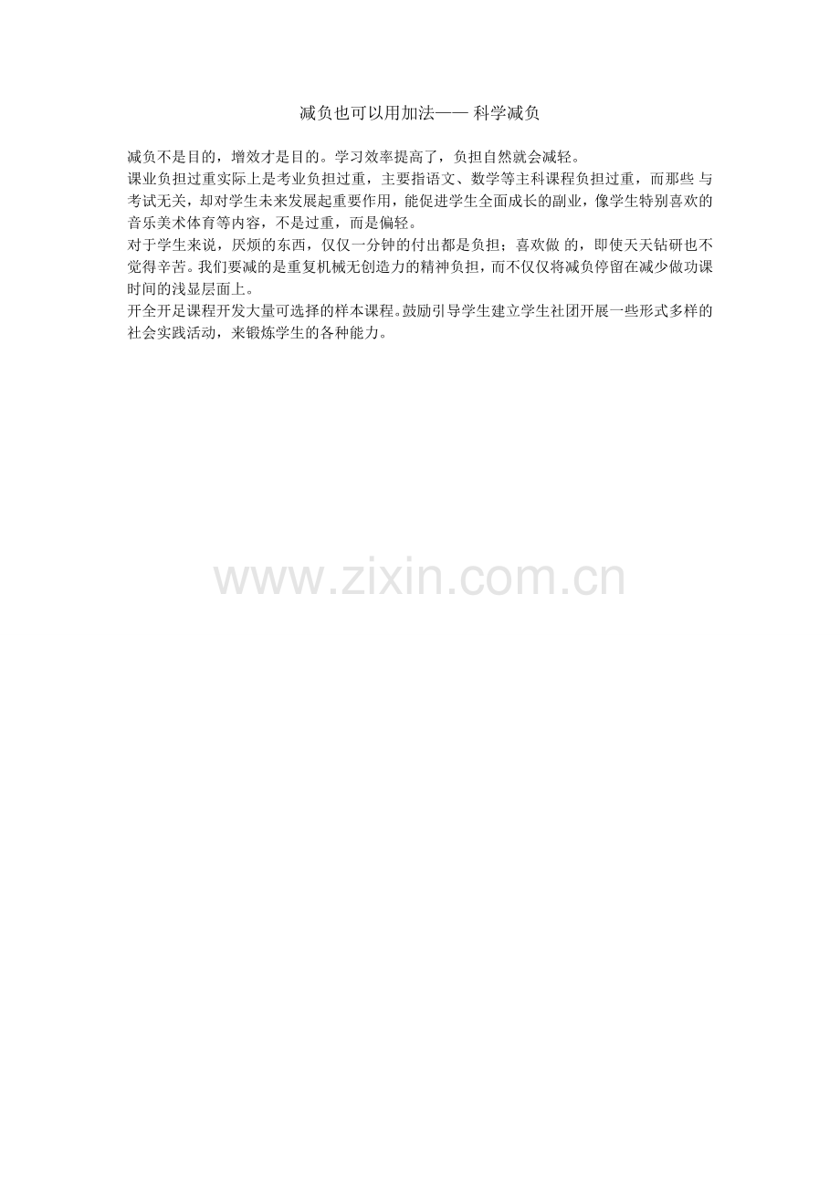 减负也可以用加法.doc_第1页