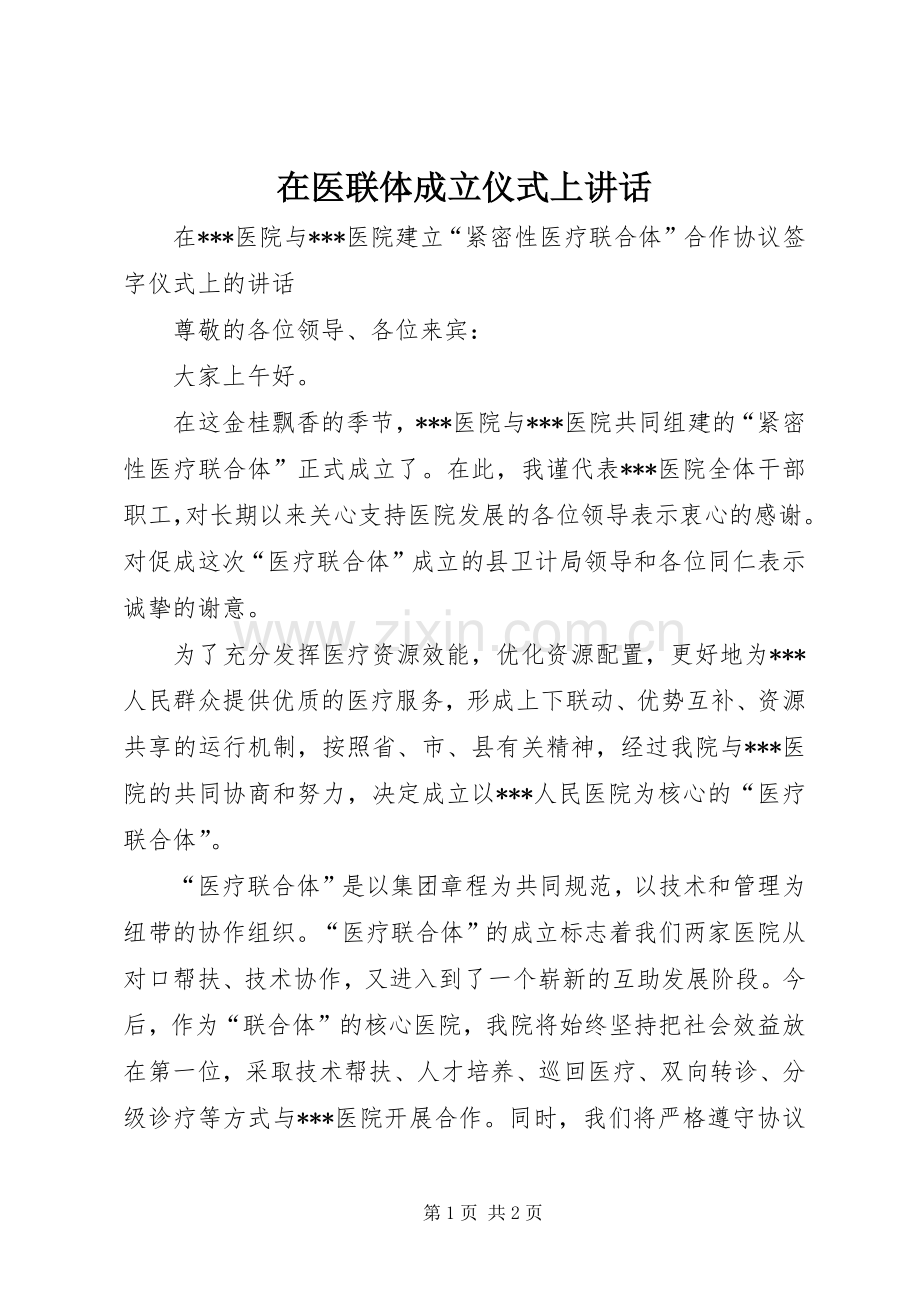 在医联体成立仪式上讲话发言.docx_第1页