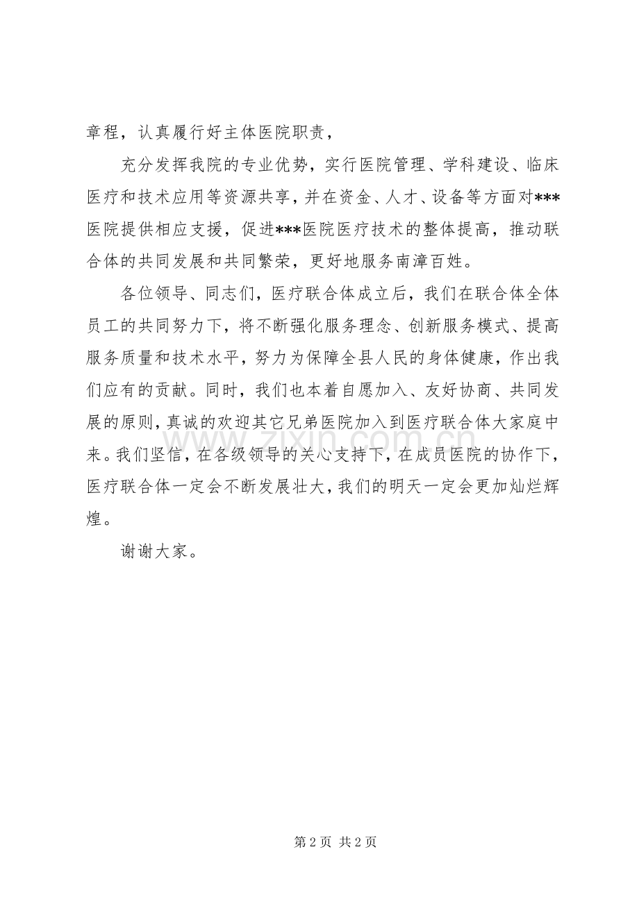 在医联体成立仪式上讲话发言.docx_第2页