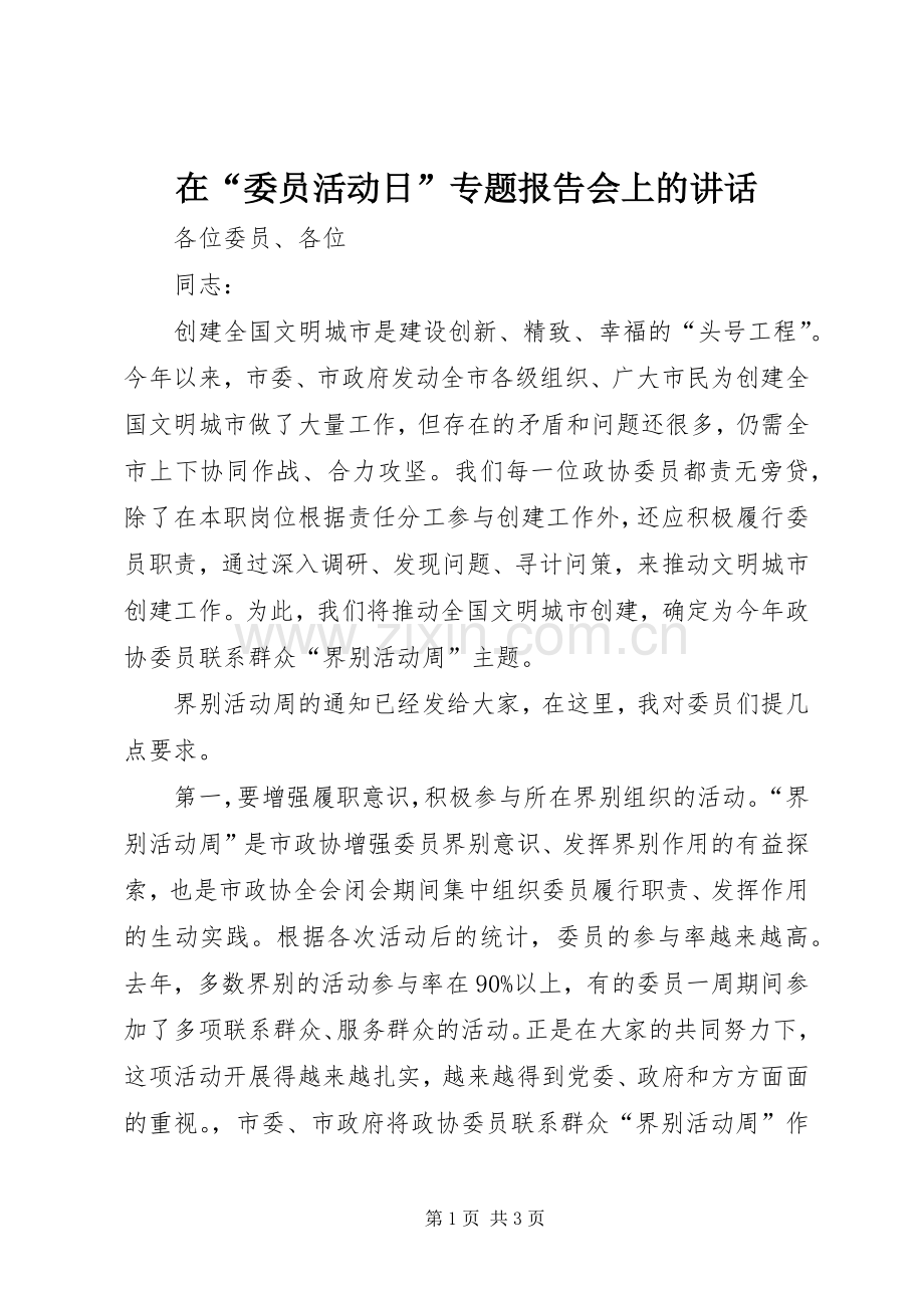 在“委员活动日”专题报告会上的讲话发言.docx_第1页