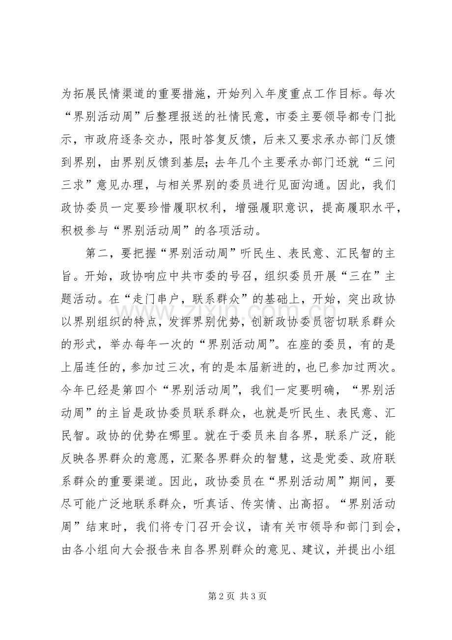 在“委员活动日”专题报告会上的讲话发言.docx_第2页