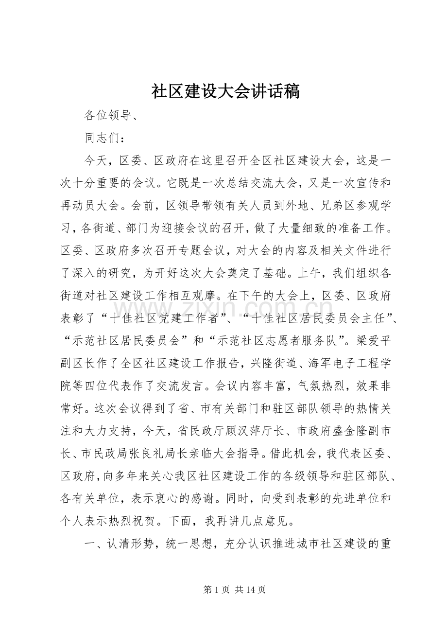 社区建设大会讲话发言稿.docx_第1页