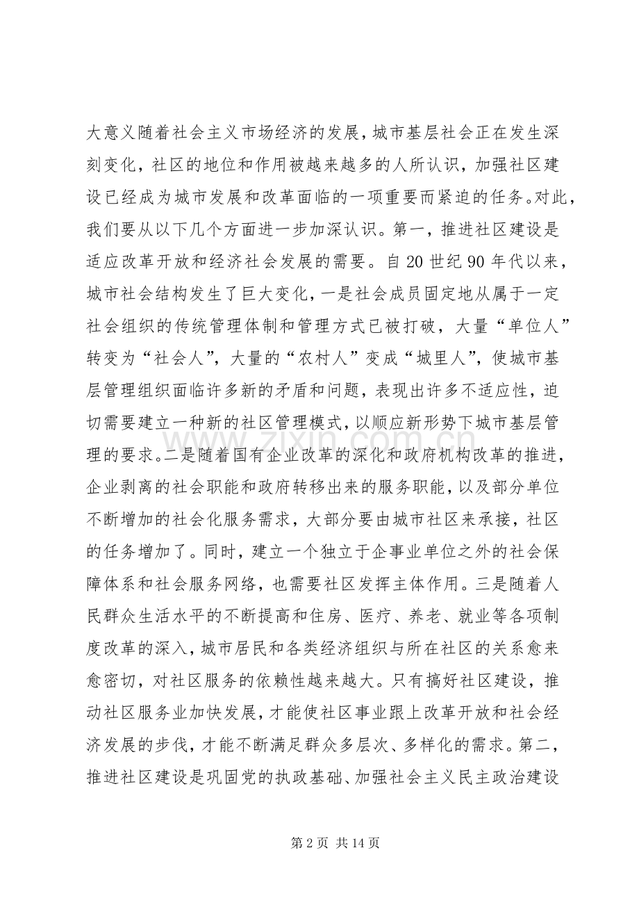 社区建设大会讲话发言稿.docx_第2页