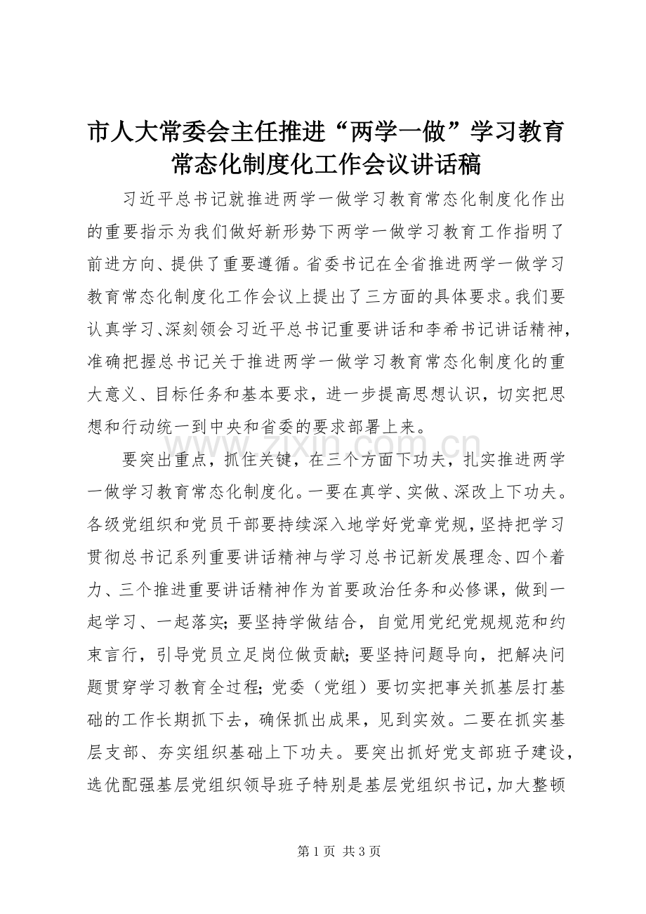 市人大常委会主任推进“两学一做”学习教育常态化制度化工作会议的讲话发言稿.docx_第1页