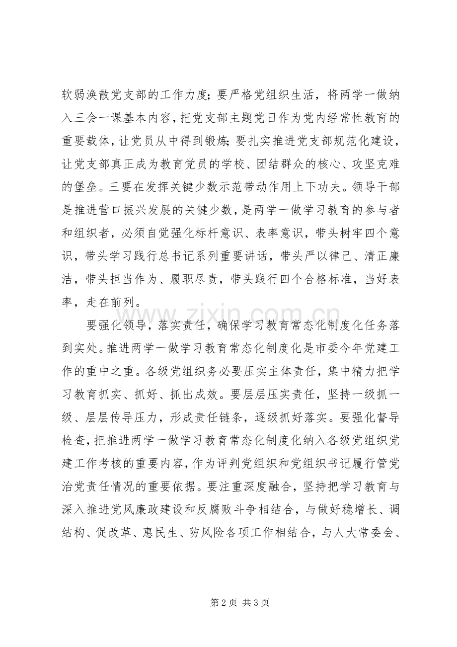 市人大常委会主任推进“两学一做”学习教育常态化制度化工作会议的讲话发言稿.docx_第2页
