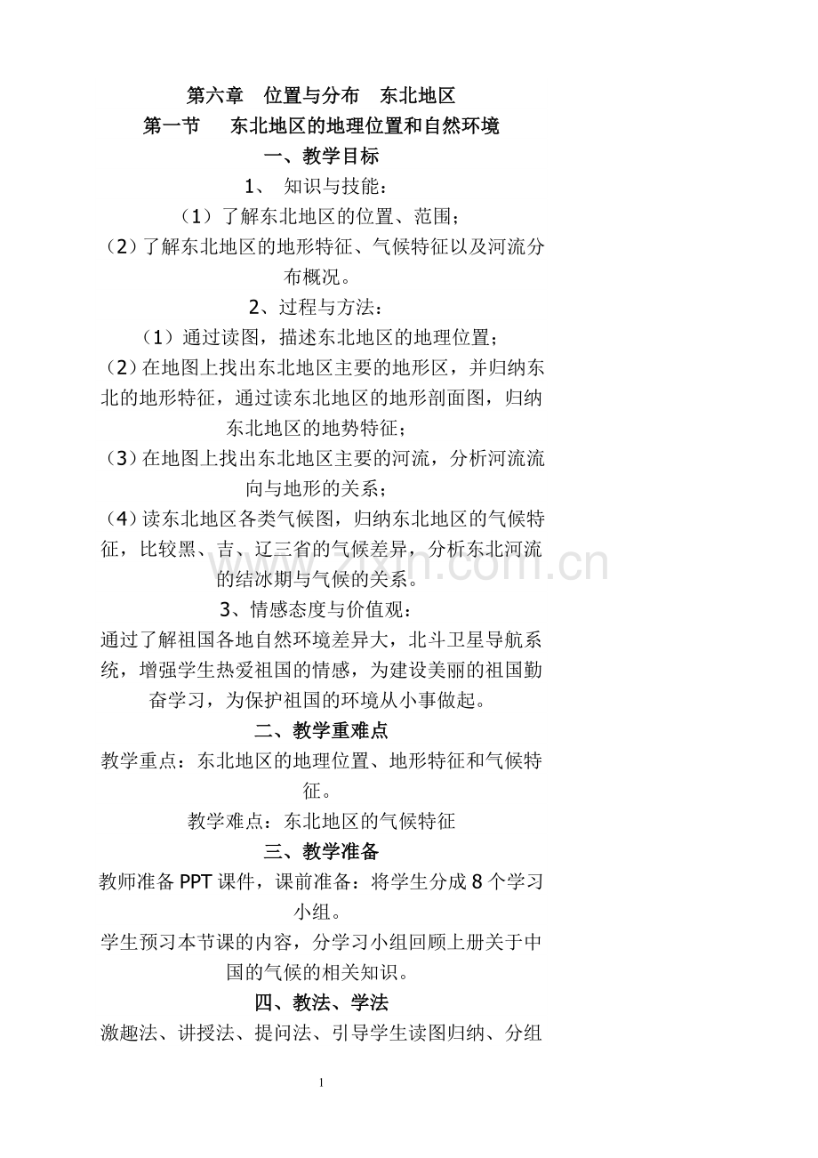 东北地区教案.doc_第1页