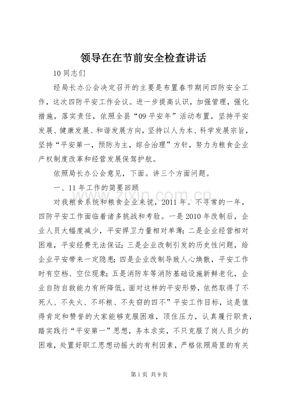 领导在在节前安全检查讲话发言.docx_第1页